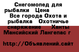 Снегомопед для рыбалки › Цена ­ 75 000 - Все города Охота и рыбалка » Охотничье снаряжение   . Ханты-Мансийский,Лангепас г.